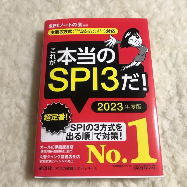 これが本当のＳＰＩ３だ！ 主要３方式〈テストセンター・ペーパーテスト・ＷＥＢ ２ エンタメ/ホビーの本(ビジネス/経済)の商品写真