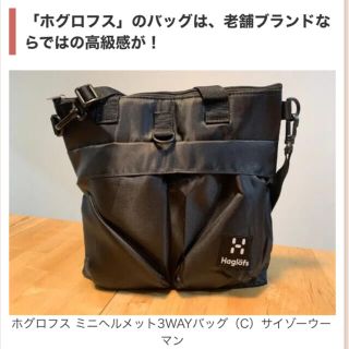 ホグロフス(Haglofs)のホグロフス　3way ミニヘルメットバッグ(ショルダーバッグ)