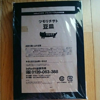 ツモリチサト(TSUMORI CHISATO)のInRed9月号ブランドアイテム特別付録　ツモリチサト　豆皿🐈(食器)