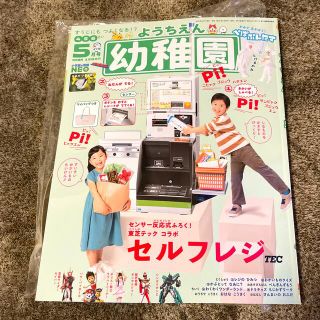 ショウガクカン(小学館)の幼稚園 5月号 付録 セルフレジ(絵本/児童書)