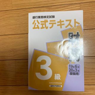 銀行業務検定試験公式テキスト財務３級 ２０１９年６月・２０２０年３月(資格/検定)