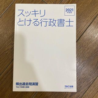 スッキリとける行政書士　2021年度(資格/検定)