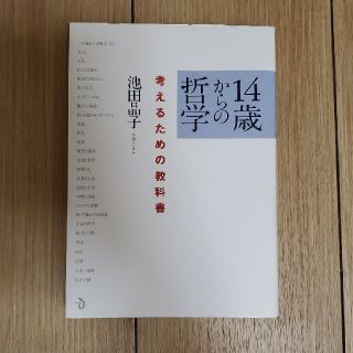 14歳からの哲学 考えるための教科書(人文/社会)