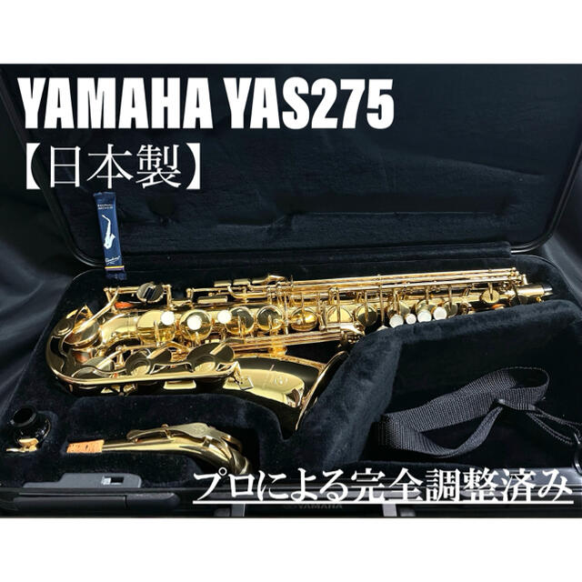 最新入荷 ヤマハ - 【美品 メンテナンス済】YAMAHA YAS275 アルト