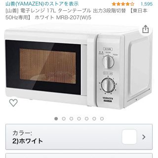 ヤマゼン(山善)のほぼ新品】［山善] 電子レンジ 17L 出力3段階切替 【東日本 50Hz専用】(電子レンジ)