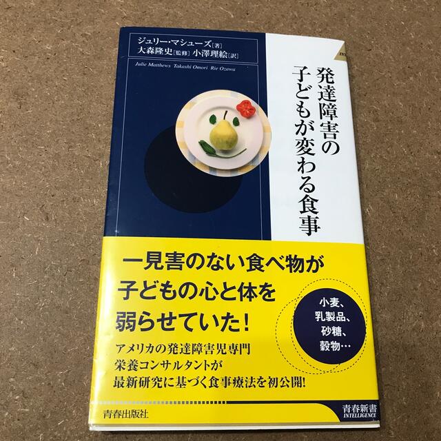 発達障害の子どもが変わる食事 エンタメ/ホビーの本(文学/小説)の商品写真