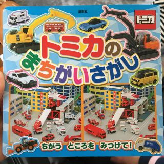 タカラトミー(Takara Tomy)のトミカのまちがいさがし(絵本/児童書)