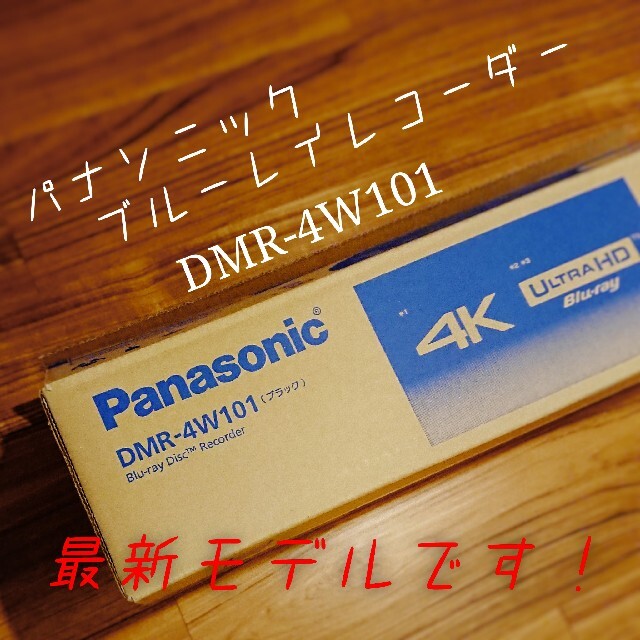 Panasonic - 【M&M】ほぼ未使用 ブルーレイレコーダー DMR-4W101 5年保証