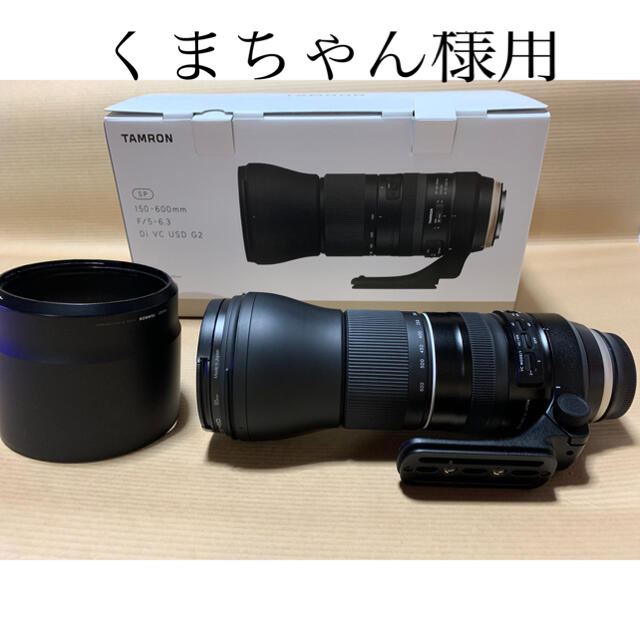 TAMRON(タムロン)のTAMRON SP 150-600mm F/5-6.3 Di VC USD G2 スマホ/家電/カメラのカメラ(レンズ(ズーム))の商品写真