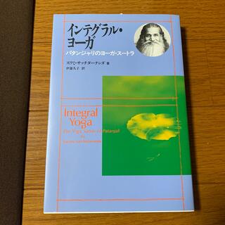 インテグラル・ヨ－ガ パタンジャリのヨ－ガ・ス－トラ(人文/社会)