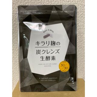 キラリ麹の炭クレンズ生酵素(ダイエット食品)