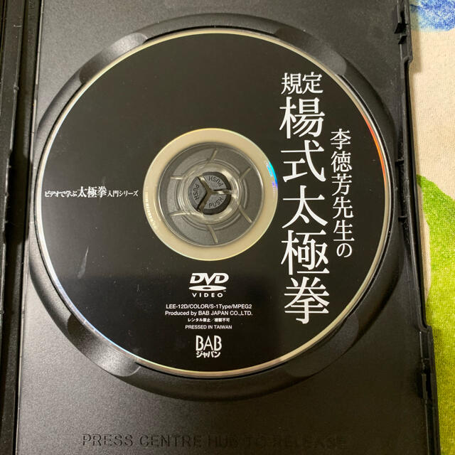 規定楊式太極拳dvd 李徳芳先生 エンタメ/ホビーのDVD/ブルーレイ(趣味/実用)の商品写真