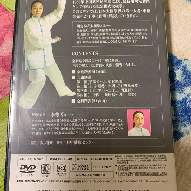 規定楊式太極拳dvd 李徳芳先生 エンタメ/ホビーのDVD/ブルーレイ(趣味/実用)の商品写真