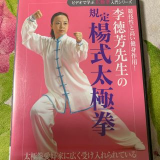 規定楊式太極拳dvd 李徳芳先生(趣味/実用)