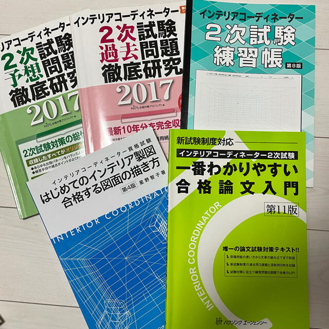 インテリアコーディネーター試験（2次）問題集セット