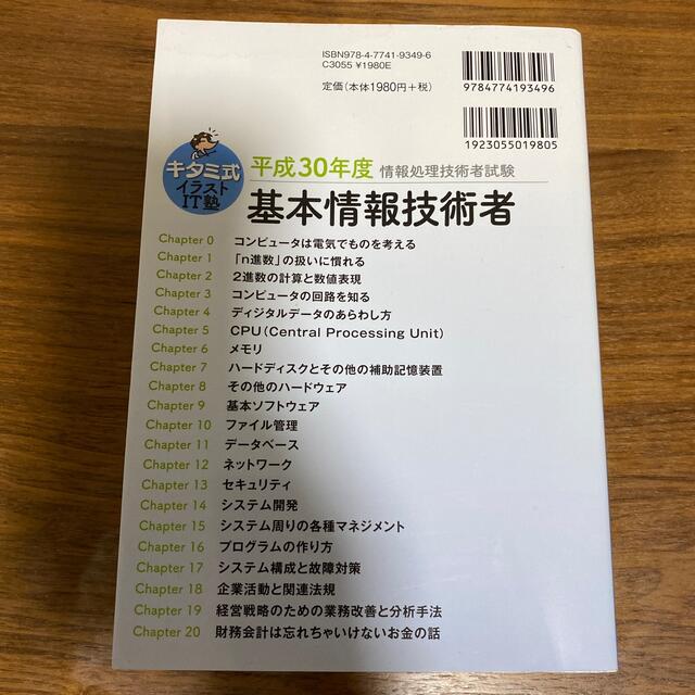 キタミ式イラストＩＴ塾基本情報技術者 平成３０年度 エンタメ/ホビーの本(コンピュータ/IT)の商品写真