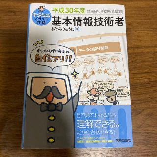 キタミ式イラストＩＴ塾基本情報技術者 平成３０年度(コンピュータ/IT)