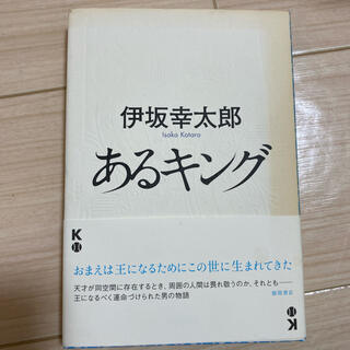 あるキング(文学/小説)