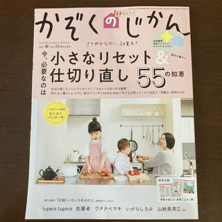 かぞくのじかん　最新刊　2021年　春号(生活/健康)