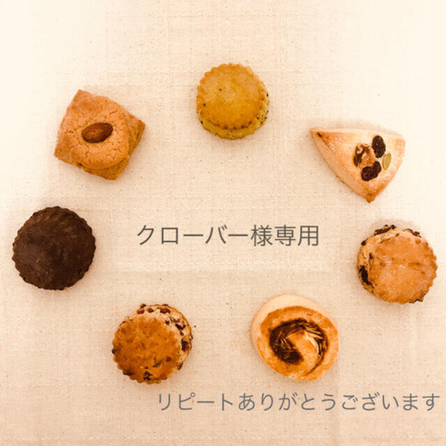 クローバーさま 専用ページです◡̈ - 菓子/デザート