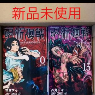 呪術廻戦　新品未使用(全巻セット)