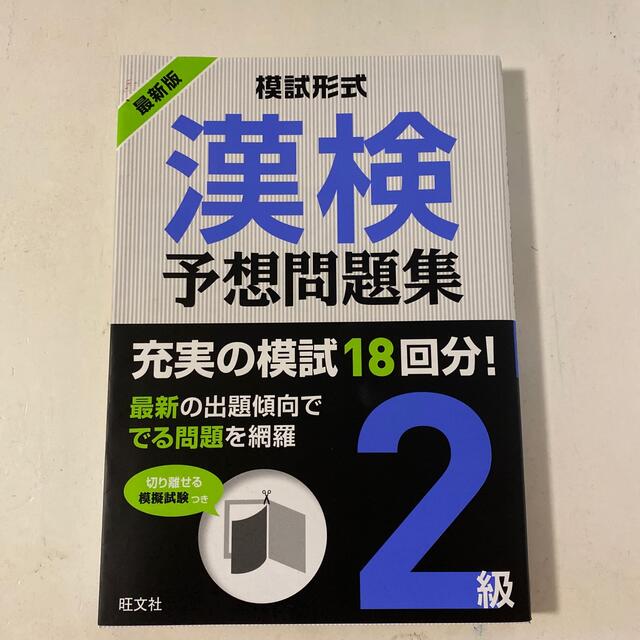 模試形式漢検予想問題集２級 エンタメ/ホビーの本(資格/検定)の商品写真