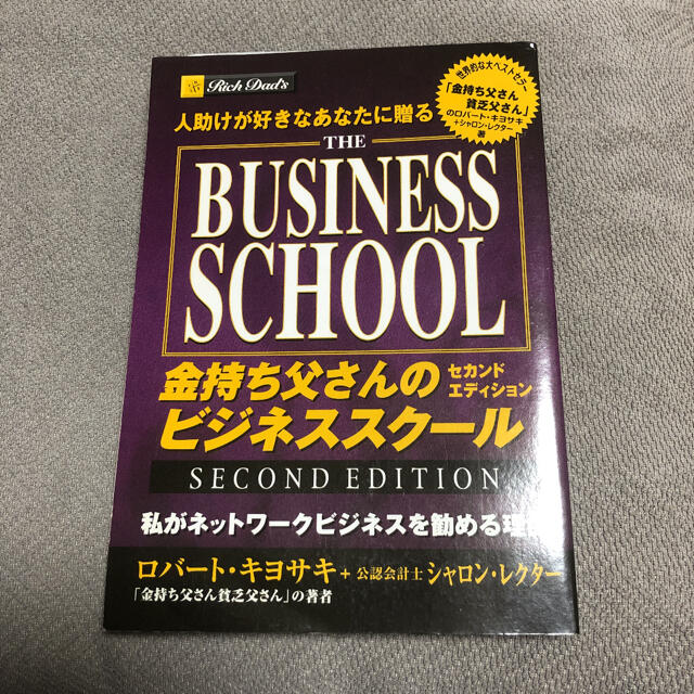 金持ち父さんのビジネススクール : 人助けが好きなあなたに贈る エンタメ/ホビーの本(ビジネス/経済)の商品写真