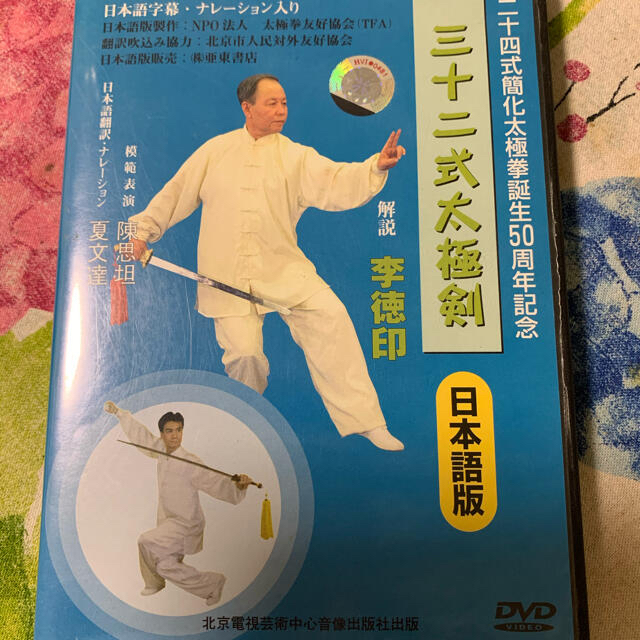 32式太極剣　李徳印老孑 エンタメ/ホビーのDVD/ブルーレイ(趣味/実用)の商品写真