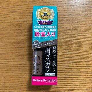 ヘビーローテーション(Heavy Rotation)のキスミー ヘビーローテーション カラーリングアイブロウ サンプル(眉マスカラ)