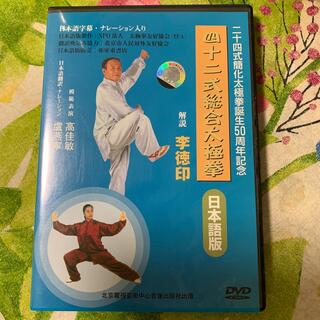 総合太極拳dvd 42式　李徳印老師(スポーツ/フィットネス)