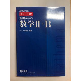 青チャート　II + B(語学/参考書)