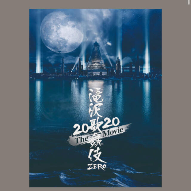 滝沢歌舞伎zero 2020 the movie  DVD 初回盤