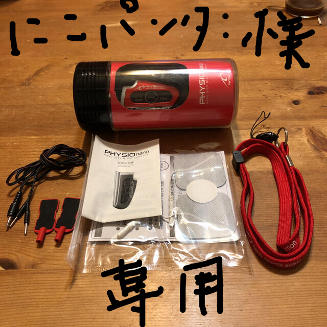 PHYSIO nano フィジオナノ　微弱電流治療器 スポーツ/アウトドアのトレーニング/エクササイズ(トレーニング用品)の商品写真