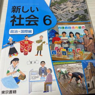 新しい社会6 政治・国際編(語学/参考書)