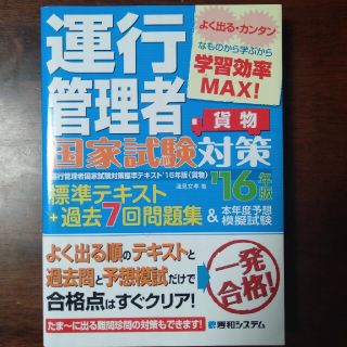 運行管理者（貨物）国家試験対策標準テキスト＋過去７回問題＆予想模擬試験 貨物(資格/検定)