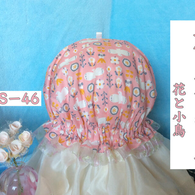 手作りナイトキャップ   花と小鳥   LS ー46   送料無料 レディースのルームウェア/パジャマ(ルームウェア)の商品写真