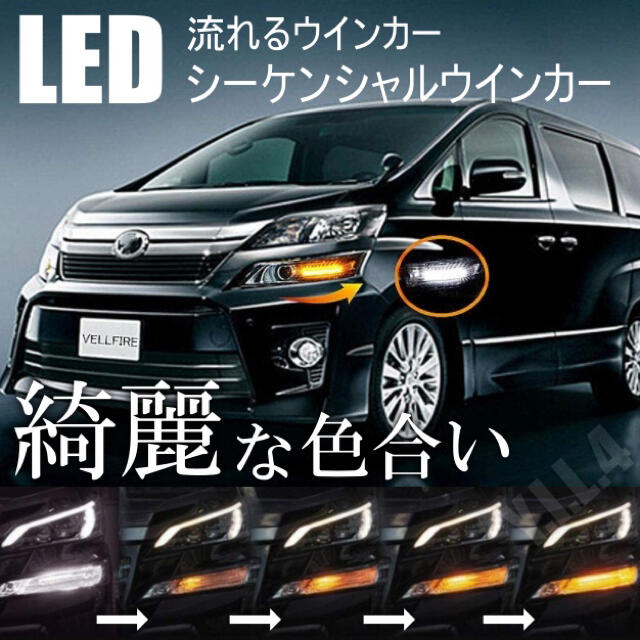 ヴェルファイア20系 LEDデイライト  LEDシーケンシャルウインカー