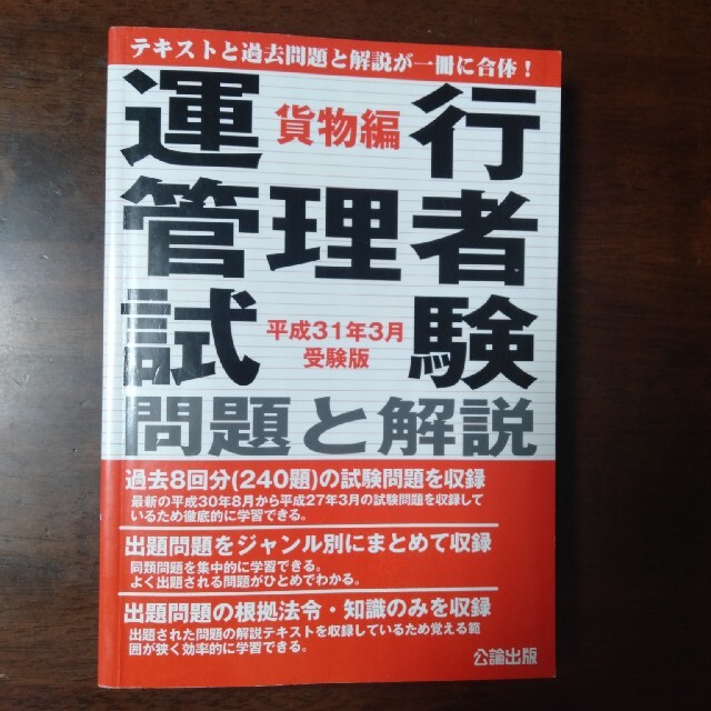 運行管理者試験問題と解説貨物編 平成31年3月受験版 エンタメ/ホビーの本(資格/検定)の商品写真