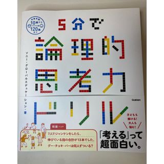 ５分で論理的思考力ドリル(語学/参考書)