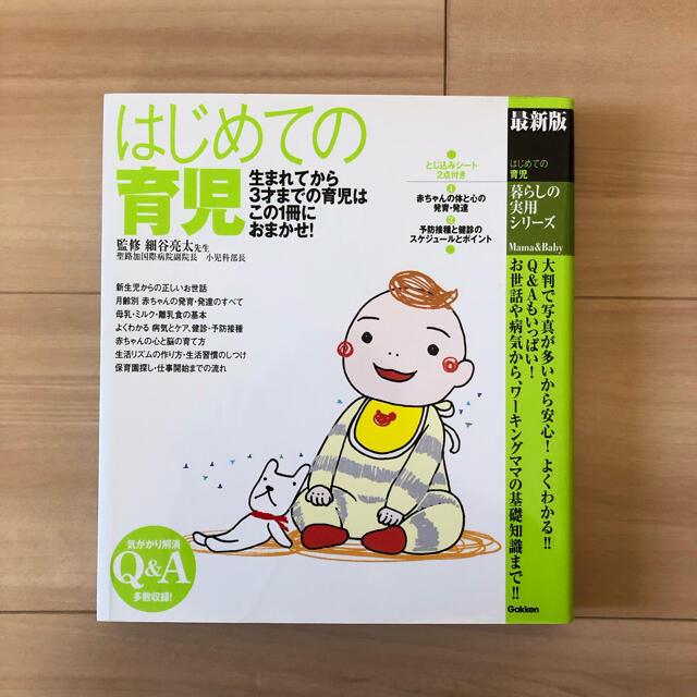 学研(ガッケン)のはじめての育児 最新版 エンタメ/ホビーの雑誌(結婚/出産/子育て)の商品写真