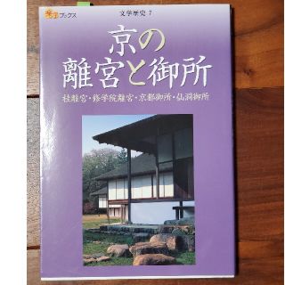 京の離宮と御所 桂離宮・修学院離宮・京都御所・仙洞御所(地図/旅行ガイド)