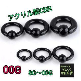 【00G1個】アクリルCBR キャプティブビーズリング ボディピアス(ピアス)