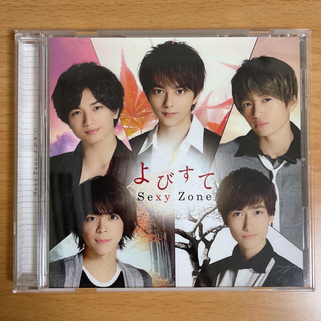 よびすて 5th anniversary盤 sexyzone