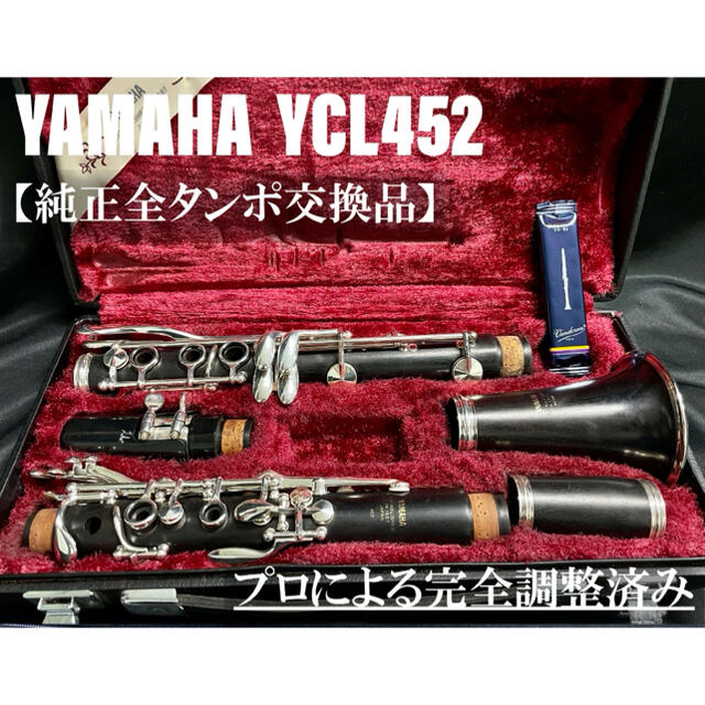 【完動品 メンテナンス済】YAMAHA  YCL452 クラリネット