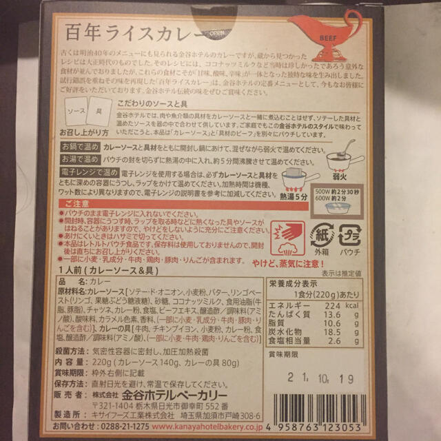 金谷ホテル カレー、ビーフシチュー 8点セット