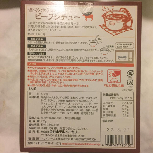 金谷ホテル カレー、ビーフシチュー 8点セット 食品/飲料/酒の加工食品(レトルト食品)の商品写真