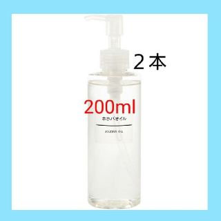 ムジルシリョウヒン(MUJI (無印良品))の《新品未開封》 無印良品  ホホバオイル／200ml／◆２本セット◆(ボディオイル)