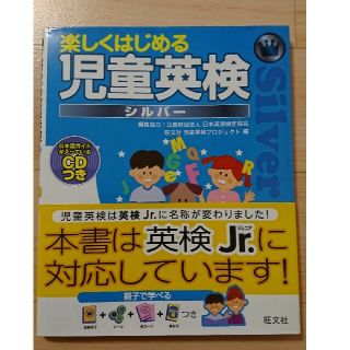 オウブンシャ(旺文社)の楽しくはじめる児童英検 シルバ－(資格/検定)