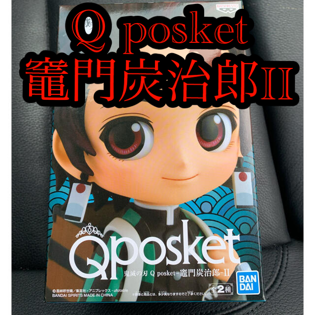 BANPRESTO(バンプレスト)の【限定】鬼滅の刃　Q posket 竈門炭治郎　II エンタメ/ホビーのおもちゃ/ぬいぐるみ(キャラクターグッズ)の商品写真