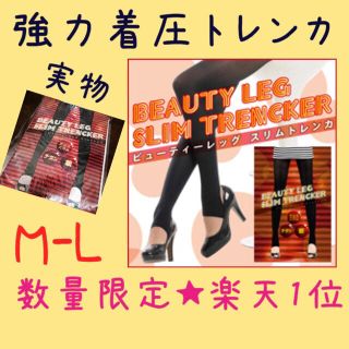 M-L ビューティーレッグスリムトレンカ(タイツ/ストッキング)